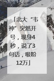 北大“韦神”突然开号，现身4秒，说了3句话，吸粉12万