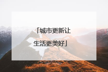 城市更新让生活更美好