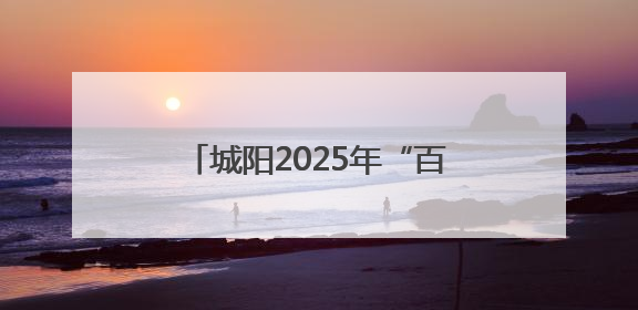 城阳2025年“百部经典·悦读马拉松”万人读书行动启动