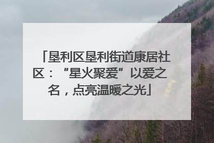 垦利区垦利街道康居社区：“星火聚爱”以爱之名，点亮温暖之光