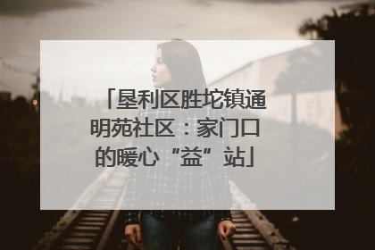 垦利区胜坨镇通明苑社区：家门口的暖心“益”站