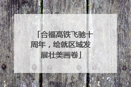 合福高铁飞驰十周年，绘就区域发展壮美画卷