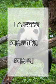 合肥军海医院是正规医院吗