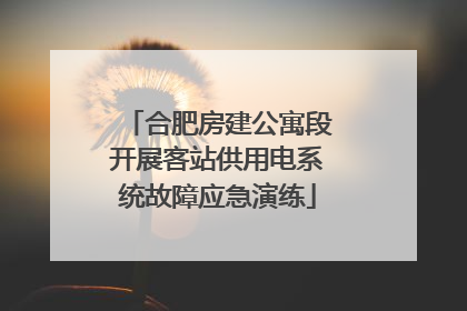合肥房建公寓段开展客站供用电系统故障应急演练