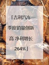 吉利汽车一季度销量创新高 净利增长264%