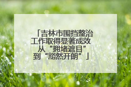 吉林市围挡整治工作取得显著成效 从“拥堵遮目”到“豁然开朗”