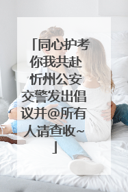 同心护考 你我共赴 忻州公安交警发出倡议并@所有人请查收~