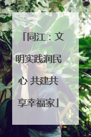同江：文明实践润民心 共建共享幸福家