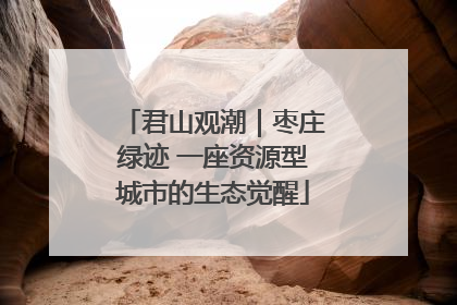 君山观潮｜枣庄绿迹 一座资源型城市的生态觉醒