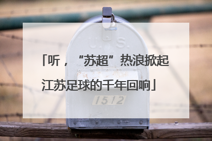 听，“苏超”热浪掀起江苏足球的千年回响