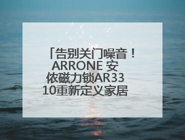 告别关门噪音！ARRONE 安侬磁力锁AR3310重新定义家居安全与静音