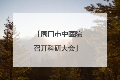 周口市中医院召开科研大会
