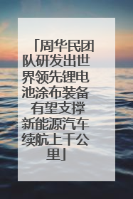 周华民团队研发出世界领先锂电池涂布装备 有望支撑新能源汽车续航上千公里
