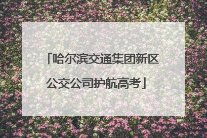 哈尔滨交通集团新区公交公司护航高考