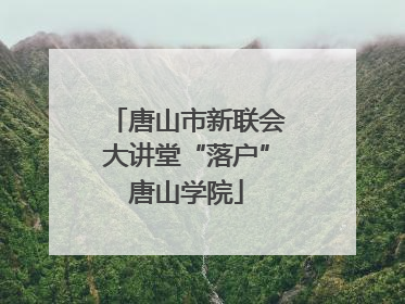 唐山市新联会大讲堂“落户”唐山学院