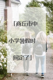 商丘市中小学暑假时间定了