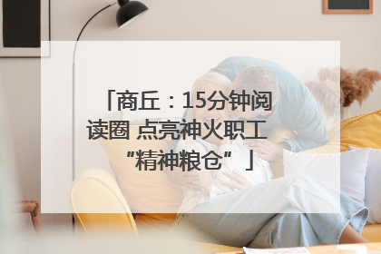 商丘：15分钟阅读圈 点亮神火职工“精神粮仓”