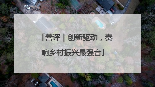 善评｜创新驱动，奏响乡村振兴最强音