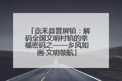 嘉禾县晋屏镇：解码全国文明村镇的幸福密码之——乡风如画·文明领航