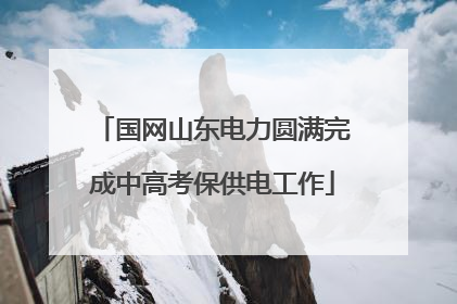 国网山东电力圆满完成中高考保供电工作