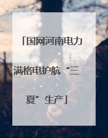 国网河南电力满格电护航“三夏”生产