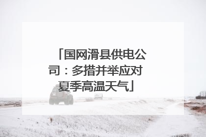 国网滑县供电公司：多措并举应对夏季高温天气