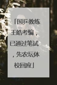 国乒教练王皓考编，已通过笔试，先农坛体校回应