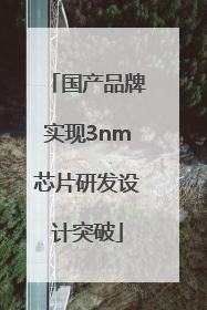 国产品牌实现3nm芯片研发设计突破