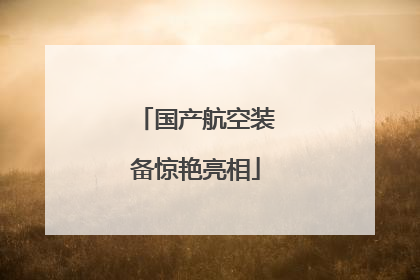 国产航空装备惊艳亮相