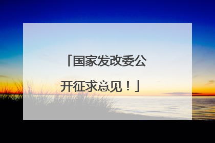 国家发改委公开征求意见！
