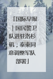 国际早报｜国民警卫队进驻洛杉矶；泰柬同意调整军队部署