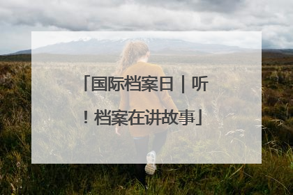 国际档案日｜听！档案在讲故事