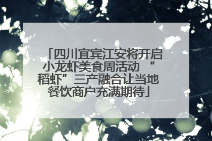 四川宜宾江安将开启小龙虾美食周活动 “稻虾”三产融合让当地餐饮商户充满期待