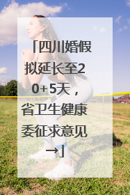 四川婚假拟延长至20+5天，省卫生健康委征求意见→