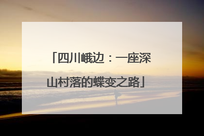 四川峨边：一座深山村落的蝶变之路