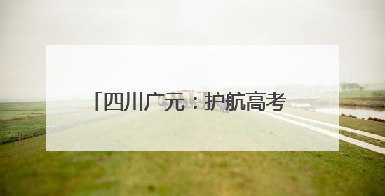 四川广元：护航高考 静音发电机“上岗”
