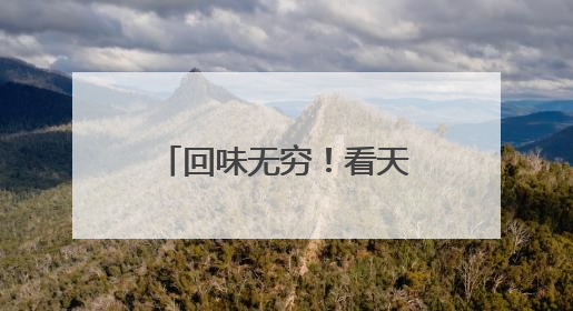 回味无穷！看天衢新区如何宠坏五万新青年乐迷