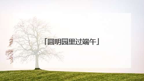 圆明园里过端午