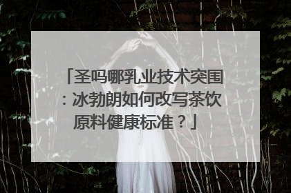 圣吗哪乳业技术突围：冰勃朗如何改写茶饮原料健康标准？
