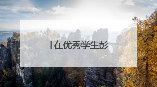 在优秀学生彭润的班主任眼里：她是一个很自律的学生！