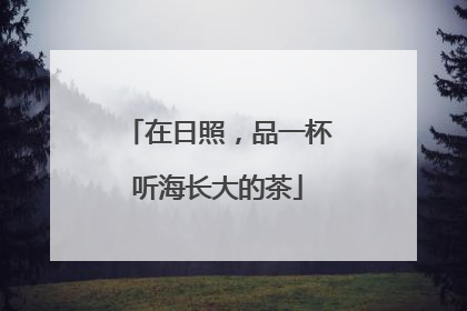 在日照，品一杯听海长大的茶