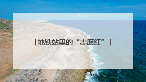 地铁站里的“志愿红”