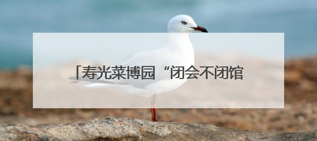 寿光菜博园“闭会不闭馆” 农文旅活动同步启动