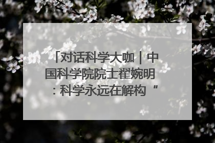 对话科学大咖｜中国科学院院士翟婉明：科学永远在解构“不可能”的定义