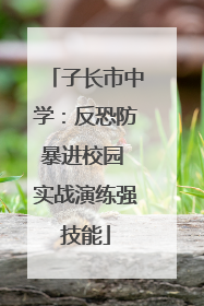 子长市中学：反恐防暴进校园 实战演练强技能