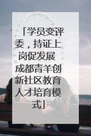 学员变评委，持证上岗促发展 成都青羊创新社区教育人才培育模式