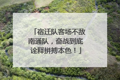 宿迁队客场不敌南通队，奋战到底诠释拼搏本色！