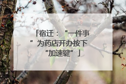 宿迁：“一件事”为药店开办按下“加速键”