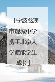 宁波慈溪市观城中学携手北京大学赋能学生成长