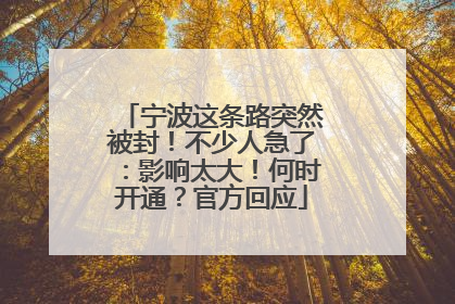 宁波这条路突然被封！不少人急了：影响太大！何时开通？官方回应
